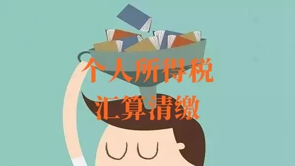 如何集中办理?个税汇算清缴最通俗解读来了!